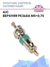 Золотник (ниппель заправочный) A/C верхняя резьба M5*0,75