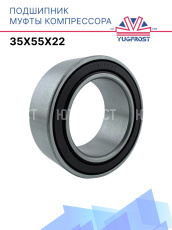 Подшипник компрессора 35x55x22 Япония