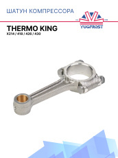 Шатун компрессора Thermo King X214 / 418 / 426 / 430