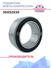 Подшипник муфты компрессора 35x52x20 YUGFROST