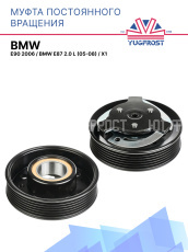 Муфта постоянного вращения BMW E90 2006 / BMW E87 2.0 L (05-08) / X1