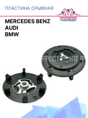 Пластина срывная BMW / Mercedes Benz / Audi 812210