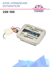 Блок управления испарителя 226-100