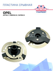Пластина срывная Opel Astra J / Opel Meriva B / Opel Zafira B 