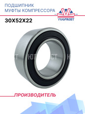 Подшипник муфты компрессора 30x52x22 YUGFROST