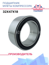 Подшипник муфты компрессора 32x47x18 YUGFROST