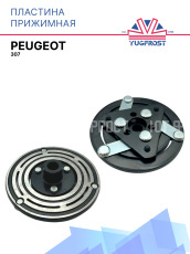 Пластина прижимная Peugeot 307