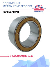 Подшипник муфты компрессора 32x47x20 YUGFROST