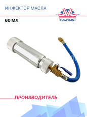 Инжектор масла (60мл)