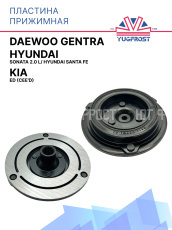 Пластина прижимная Hyundai Sonata 2.0 L/ Hyundai Santa Fe / Daewoo Gentra / Kia ED (CEE'D)