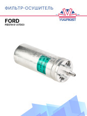 Фильтр-Осушитель FORD FIESTA 6 1.5TDCi