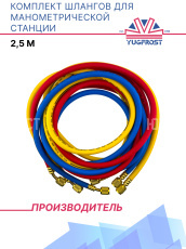 Комплект шлангов для манометрической станции 2,5 м