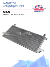 Радиатор кондиционера для MAN TGA (02-) / MAN TGS (07-)/ MAN TGX (07-)