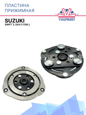 Пластина прижимная Suzuki Swift 3, SX4 (1 пок.)