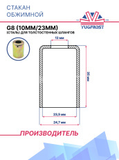 Стакан обжимной G8 (10мм/23мм) (сталь) для толстостенных шлангов