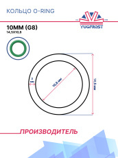 Кольца O-Ring 10мм: 14.5х10.8 G8