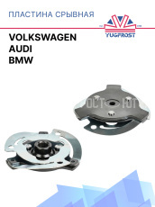 Пластина срывная Volkswagen / Audi / BMW