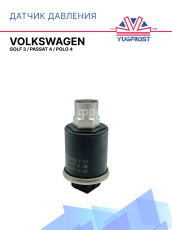Датчик давления Volkswagen Golf 3 / Volkswagen Passat 4 / Volkswagen Polo 4