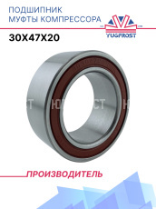 Подшипник муфты компрессора 30x47x20 YUGFROST