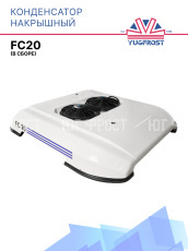 Конденсатор накрышный FC-20 (в сборе)