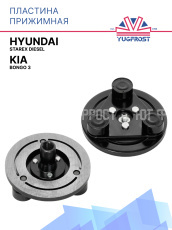 Пластина прижимная Hyundai Starex Diesel / Kia Bongo 3