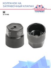 Колпачок на заправочный клапан H 31-11148