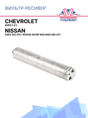 Фильтр-ресивер NISSAN 350Z (03-07) / ROGUE 08 INF M35 M45 (06-07)/ CHEVROLET AVEO 2.0 L