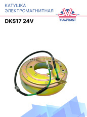 Катушка электромагнитная DKS17 24V