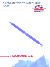 Съемник уплотнительных колец