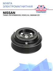 Муфта электромагнитная Nissan Teana, Nissan Pathfinder R52, R52R 3.5L, Nissan Murano Z51