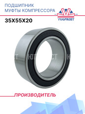 Подшипник муфты компрессора 35x55x20 YUGFROST