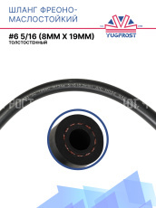 Шланг фреоно-маслостойкий YUGFROST #6 5/16 (8мм x 19мм)
