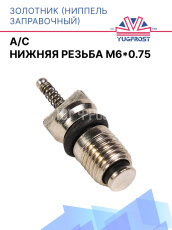 Золотник (ниппель заправочный) A/C нижняя резьба M6*0.75