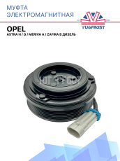 Муфта электромагнитная Opel Astra H, G, Meriva A, Zafira B дизель