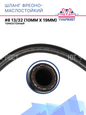Шланг фреоно-маслостойкий YUGFROST #8 13/32 (10,5 / 11,5мм х 19мм) тонкостенный