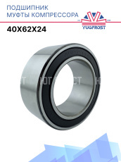 Подшипник компрессора 40x62x24 Япония