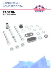 Кронштейн компрессора ГАЗель Next дв. Cummins