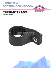 Кронштейн топливного насоса (резиновый) Thermotrans