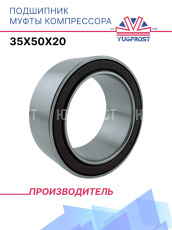 Подшипник муфты компрессора 35x50x20 YUGFROST