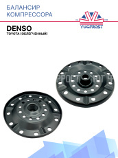 Балансир компрессора Denso для Toyota облегченный