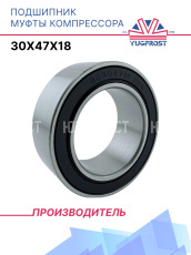 Подшипник муфты компрессора 30x47x18 YUGFROST
