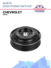 Муфта электромагнитная Chevrolet Cruze (125мм)