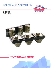 Комплект губок для кримпера 6 SRB (8 мм (G6)