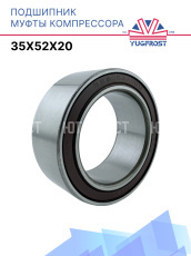 Подшипник компрессора 35x52x20 Япония