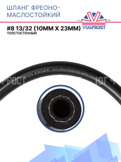 Шланг фреоно-маслостойкий YUGFROST #8 13/32 (10,5 / 11,5мм х 23мм)