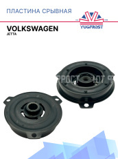 Пластина срывная Volkswagen Jetta