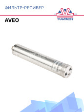 Фильтр-ресивер  AVEO 