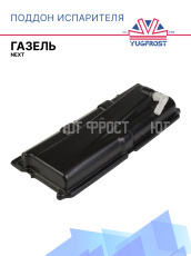 Поддон испарителя Газель NEXT