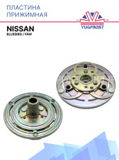 Пластина прижимная Nissan Bluebird / FAW