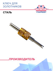 Ключ для золотников (сталь)